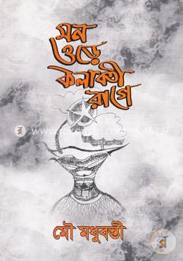 মন ওড়ে কলাবতী রাগে image