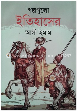 গল্পগুলো ইতিহাসের