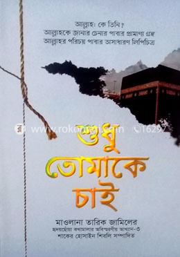 শুধু তোমাকে চাই, মাওলানা তারিক জামিলের হৃদয়ছোঁয়া কথামালার অবিস্মরণীয় আখ্যান-৩