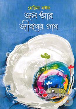 জল আর জীবনের গান