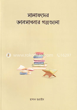 সালাফদের জ্ঞানসাধনার গল্পগুলো image