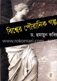 বিশ্বের পৌরানিক গল্প