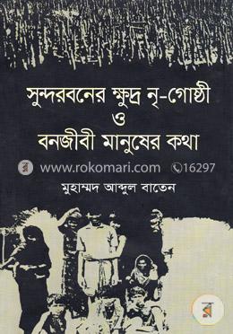 সুন্দরবনের ক্ষুদ্র নৃ-গোষ্ঠী ও বনজীবী মানুষের কথা