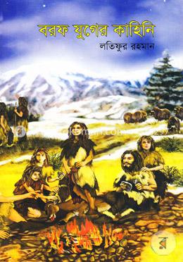 বরফ যুগের কাহিনি