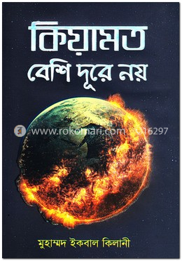 কিয়ামত বেশি দূরে নয়