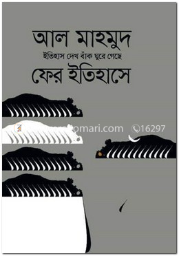 ইতিহাস দেখ বাঁক ঘুরে গেছে ফের ইতিহাসে