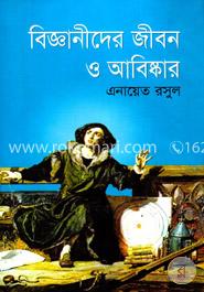 বিজ্ঞানীদের জীবন ও আবিষ্কার 