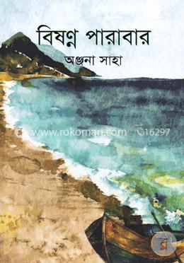 বিষণ্ণ পারাবার image