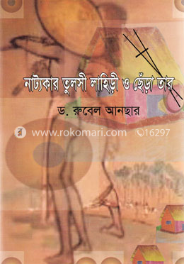 নাট্যকার তুলসী লাহিড়ী ও ছেঁড়া তার image