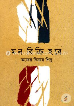 মন বিক্রি হবে