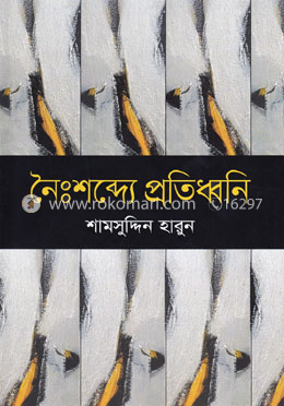 নৈঃশব্দ্যে প্রতিধ্বনি image