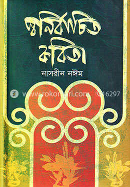 স্বনির্বাচিত কবিতা
