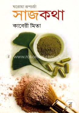 ঘরোয়া সাজকথা image