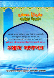 বায়ানুল ইহসান : ওয়াজ সংকলন