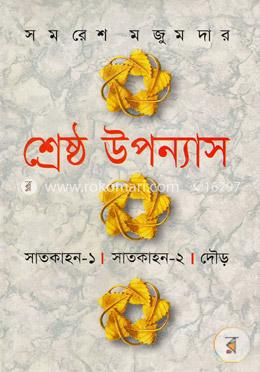 শ্রেষ্ঠ উপন্যাস-২য় খণ্ড image
