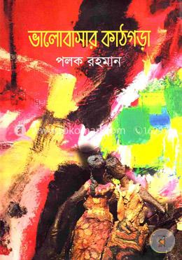 ভালোবাসার কাঠগড়া