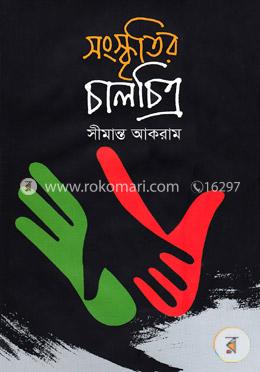 সংস্কৃতির চালচিত্র