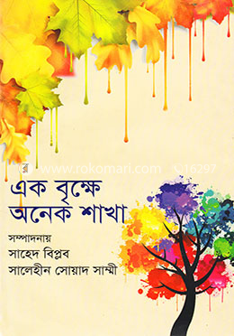 এক বৃক্ষে অনেক শাখা image