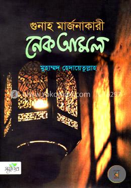 গুনাহ মার্জনাকারী নেক আমল image