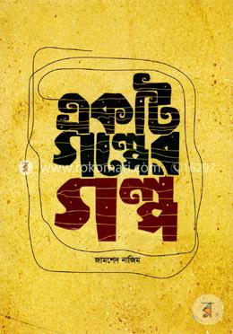 একটি গল্পের গল্প