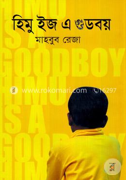 হিমু ইজ এ গুডবয়