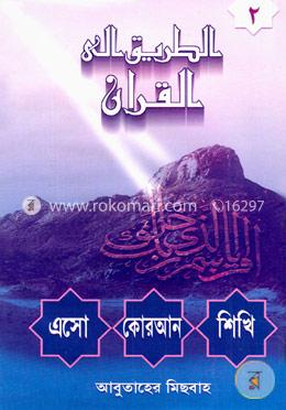 এসো কোরআন শিখি - ২য় খণ্ড image