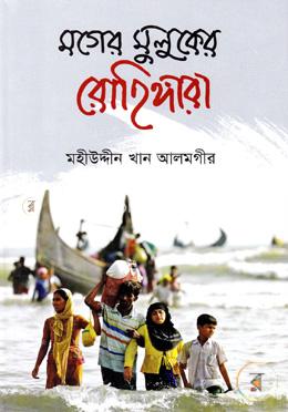 মগের মুলুকের রোহিঙ্গারা image