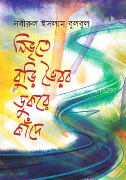 নিভৃতে বুড়ি ভৈরব ডুকরে কাঁদে image