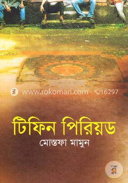 টিফিন পিরিয়ড image