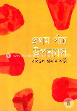 প্রথম পাঁচ উপন্যাস image