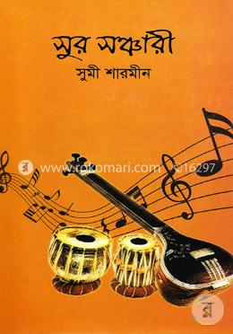 সুর সঞ্চারী image