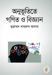 অনুভূতিতে গণিত ও বিজ্ঞান