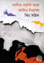 আমিও প্রকৃতি আজ আমিও নিঃশেষ image