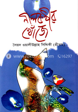 নীলকণ্ঠীর খোঁজে image
