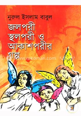 জলপরী স্থলপরী ও আকাশপরীর গল্প 