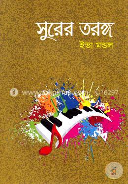 সুরের তরঙ্গ