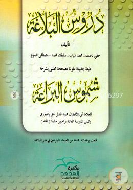 دروس البلاغة (দুরুসুল বালাগাত) image