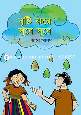 বৃষ্টি ঝরে সুরে সুরে