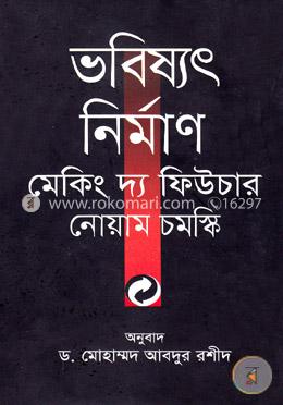 ভবিষ্যৎ নির্মাণ মেকিং দ্য ফিউচার
