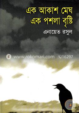 এক আকাশ মেঘ এক পশলা বৃষ্টি image