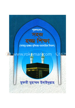 পুরুষদের সহজ হজ্জ শিক্ষা image