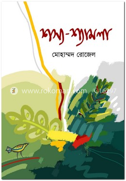 শস্য-শ্যামলা