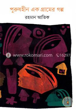 পুরুষহীন এক গ্রামের গল্প image