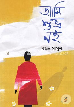 আমি শুভ্র নই image