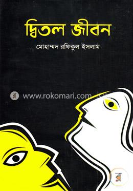 দ্বিতল জীবন image