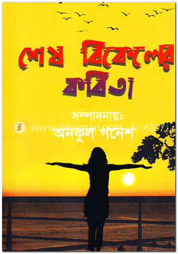 শেষ বিকেলের কবিতা image