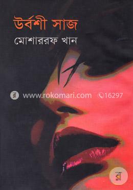 উর্বশী সাজ