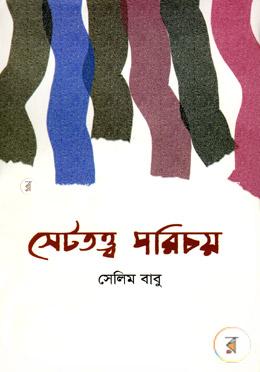 সেটতত্ত্ব পরিচয়