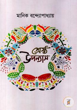 শ্রেষ্ঠ উপন্যাস image