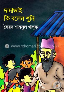 দাদাভাই কি বলেন শুনি image